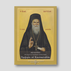 Ἀκολουθία του Ὁσίου και Θεοφόρου Πατρός ημών Πορφυρίου τοῦ Καυσοκαλυβίτου — front cover