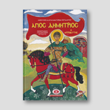 Άγιος Δημήτριος ο Μυροβλύτης - Σκληρό εξώφυλλο #5 Ἐκδόσεις Ποταμίτου — front cover