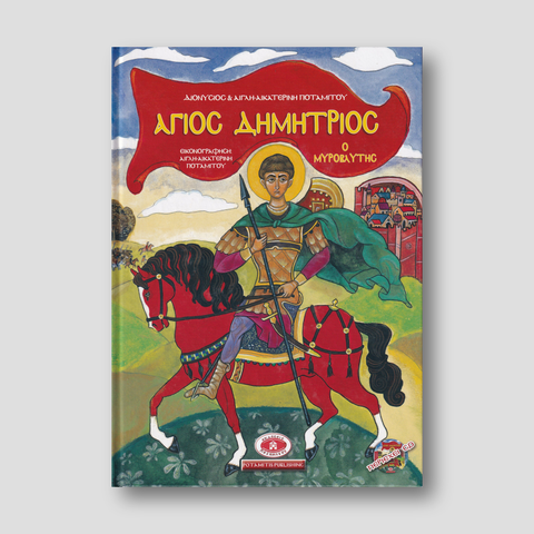Άγιος Δημήτριος ο Μυροβλύτης - Σκληρό εξώφυλλο #5 Ἐκδόσεις Ποταμίτου — front cover