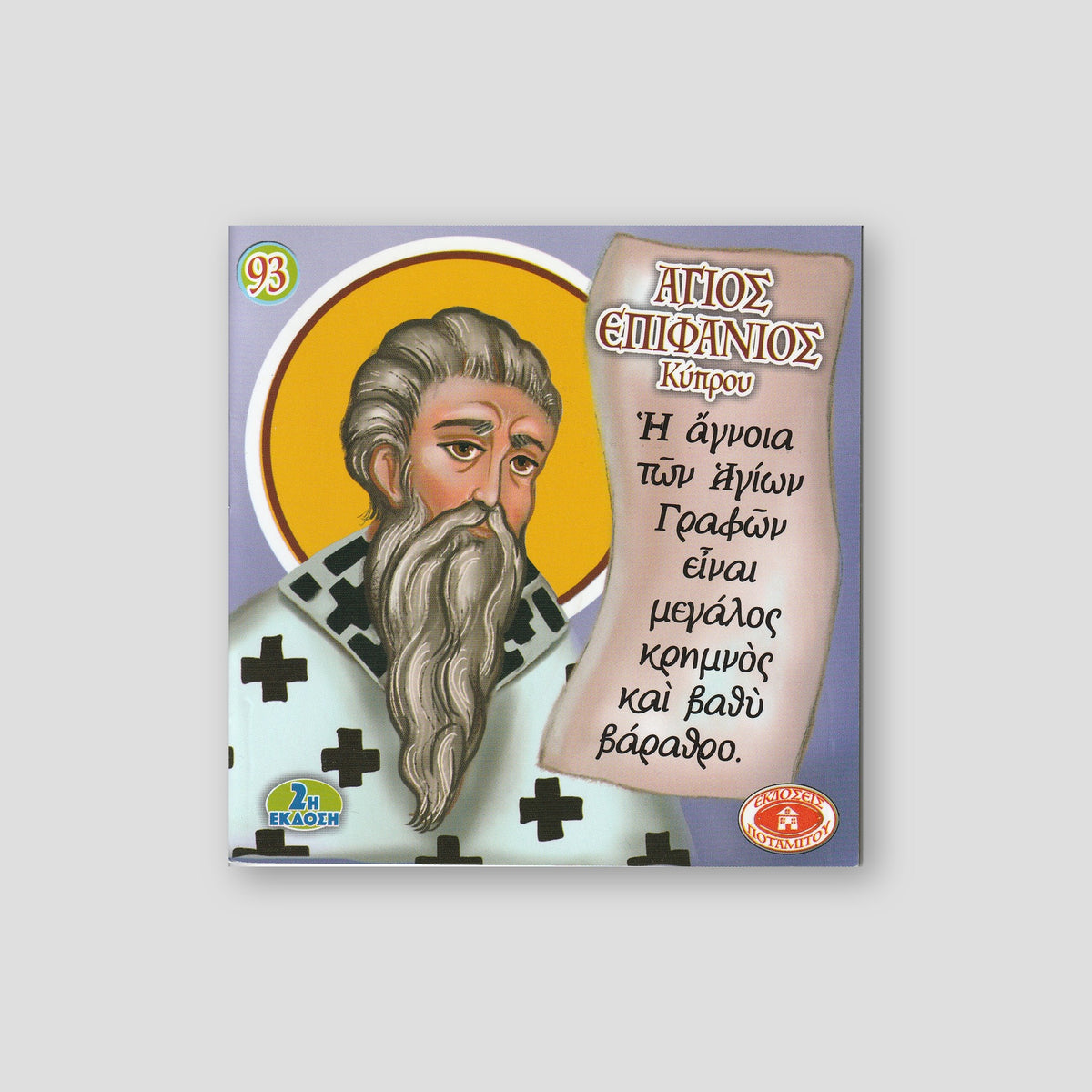 #93 Άγιος Επιφάνιος Κύπρου — front cover