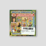 #95 Άγιος Ιάκωβος Τσαλίκης - ο Φίλος των Αγίων — back cover