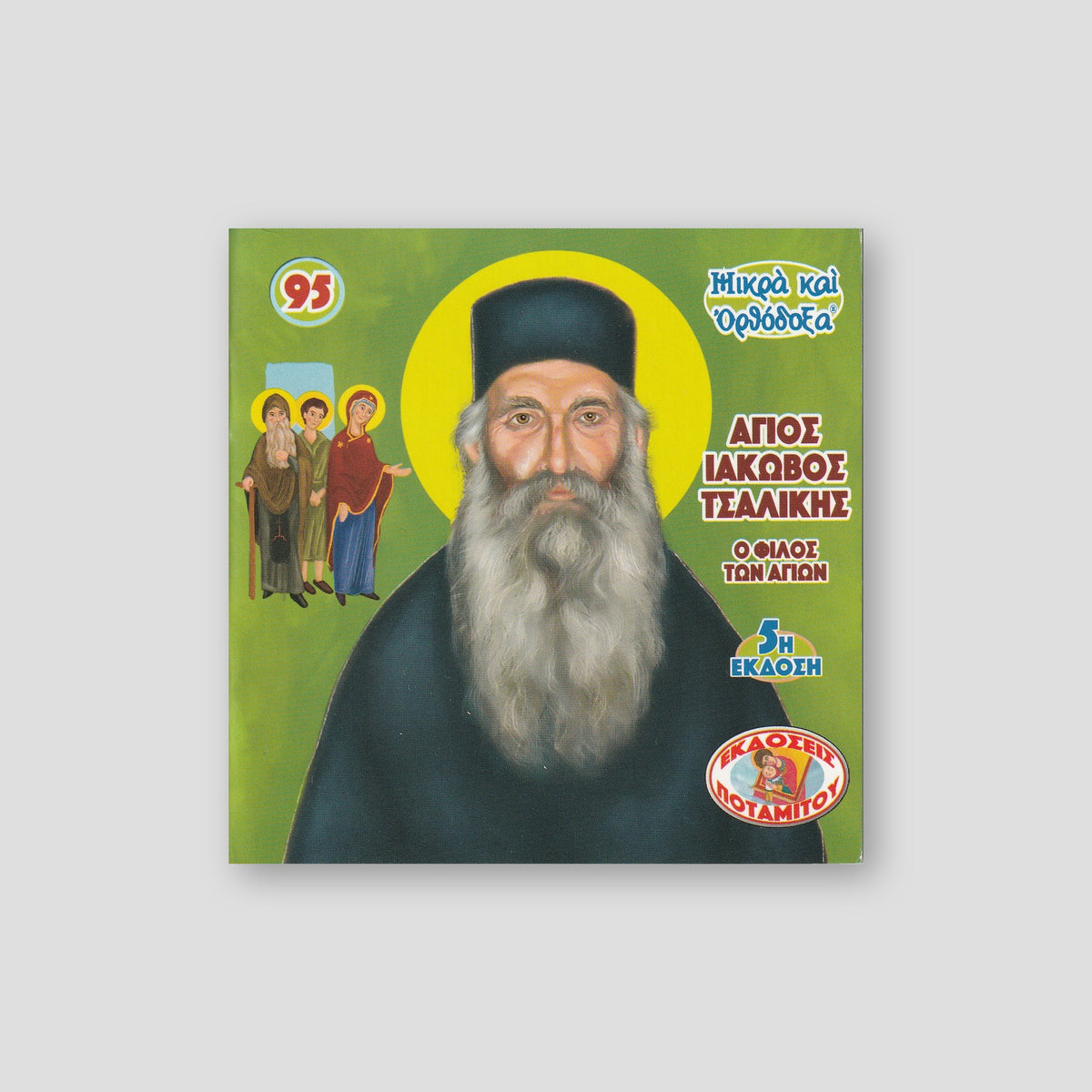 #95 Άγιος Ιάκωβος Τσαλίκης - ο Φίλος των Αγίων — front cover