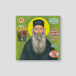 #95 Άγιος Ιάκωβος Τσαλίκης - ο Φίλος των Αγίων — front cover