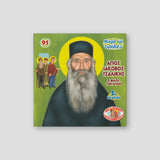 #95 Άγιος Ιάκωβος Τσαλίκης - ο Φίλος των Αγίων — front cover