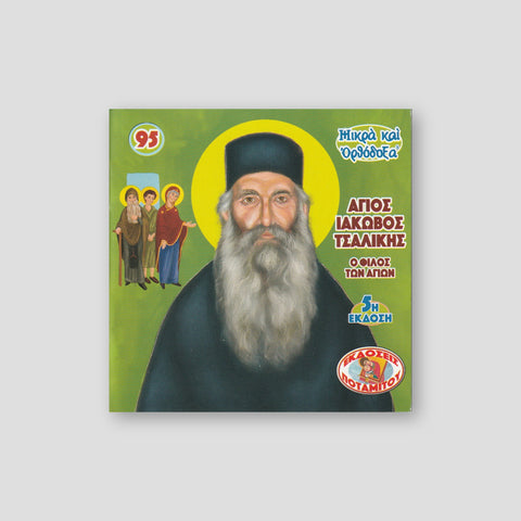 #95 Άγιος Ιάκωβος Τσαλίκης - ο Φίλος των Αγίων — front cover
