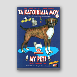 From Noah's Ark #4 - My Pets - Potamitis Colouring Book — front cover