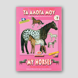 From Noah's Ark #5 - My Horses - Potamitis Colouring Book — front cover