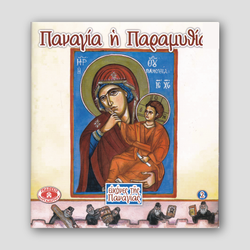 Εικόνες της Παναγίας #2 - Παναγία ἡ Παραμυθία — front cover