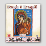 Εικόνες της Παναγίας #2 - Παναγία ἡ Παραμυθία — front cover