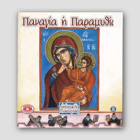 Εικόνες της Παναγίας #2 - Παναγία ἡ Παραμυθία — front cover