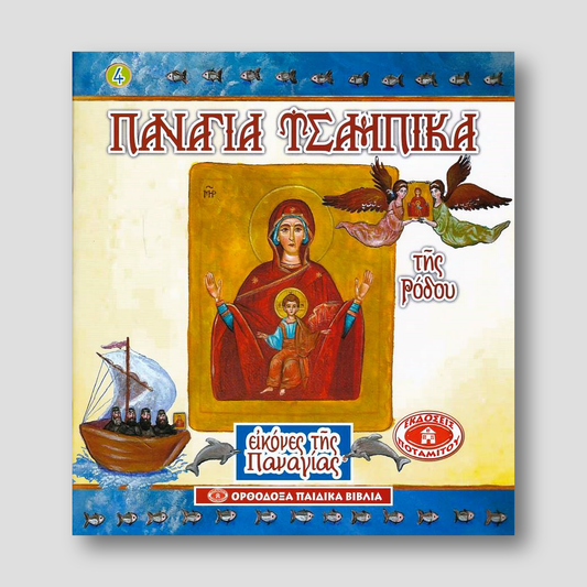 Εικόνες της Παναγίας #4 - Παναγία Τσαμπίκα — front cover