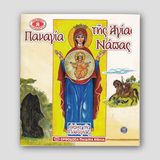 Εικόνες της Παναγίας #5 - Παναγία τῆς Ἁγίας Νάπας — front cover