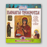 Εικόνες της Παναγίας #3 - Παναγία Τριχεροῦσα — front cover