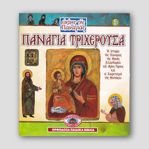 Εικόνες της Παναγίας #3 - Παναγία Τριχεροῦσα — front cover