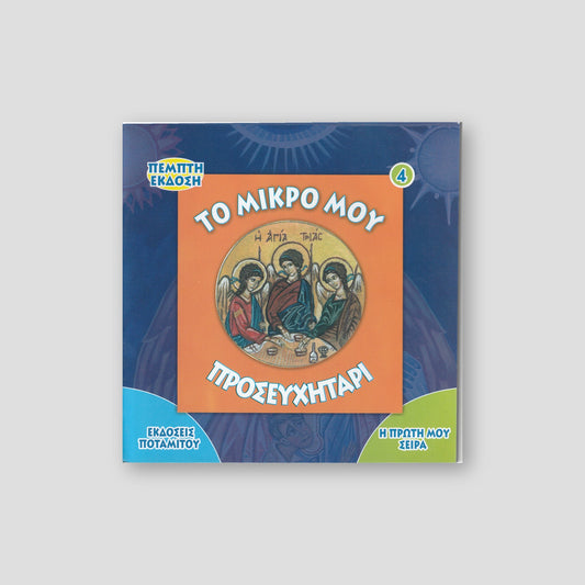 Η Πρώτη μου σειρά #4 - Το Μικρό Προσευχητάρι — front cover