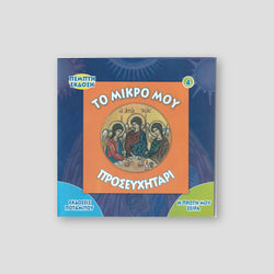 Η Πρώτη μου σειρά #4 - Το Μικρό Προσευχητάρι — front cover
