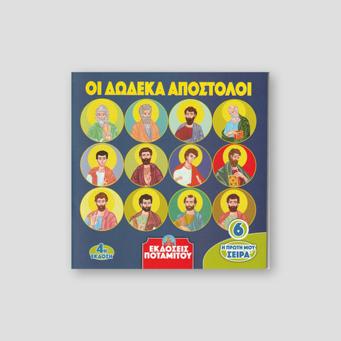 Η Πρώτη μου σειρά #6 - Οι Δώδεκα Απόστολοι — front cover