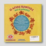 Ο Άγιος Γεώργιος και ο Δράκος - Σκληρό εξώφυλλο #8 Ἐκδόσεις Ποταμίτου — back cover