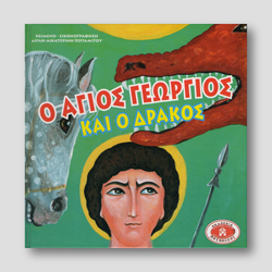 Ο Άγιος Γεώργιος και ο Δράκος - Σκληρό εξώφυλλο #8 Ἐκδόσεις Ποταμίτου — front cover