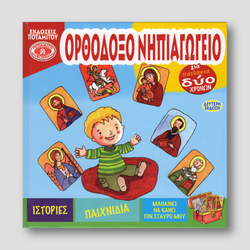 Ορθόδοξο Νηπιαγωγείο - Σκληρό εξώφυλλο #11 Ἐκδόσεις Ποταμίτου — front cover