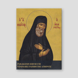 Paraklesis Service to Venerable Paisios the Athonite — front cover