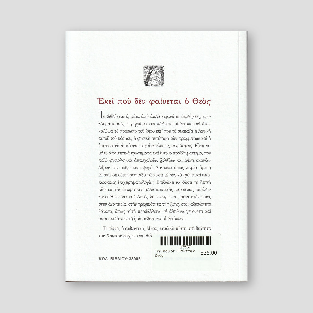 Εκεί που δεν Φαίνεται ο Θεός — back cover