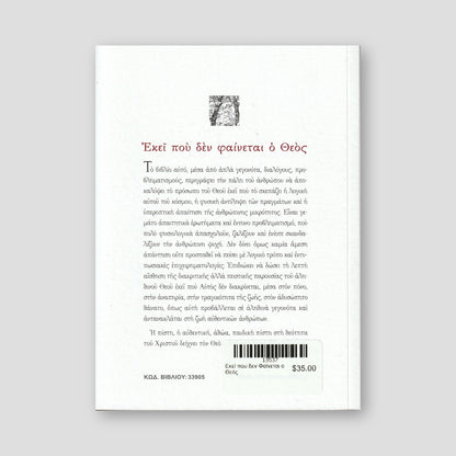 Εκεί που δεν Φαίνεται ο Θεός — back cover