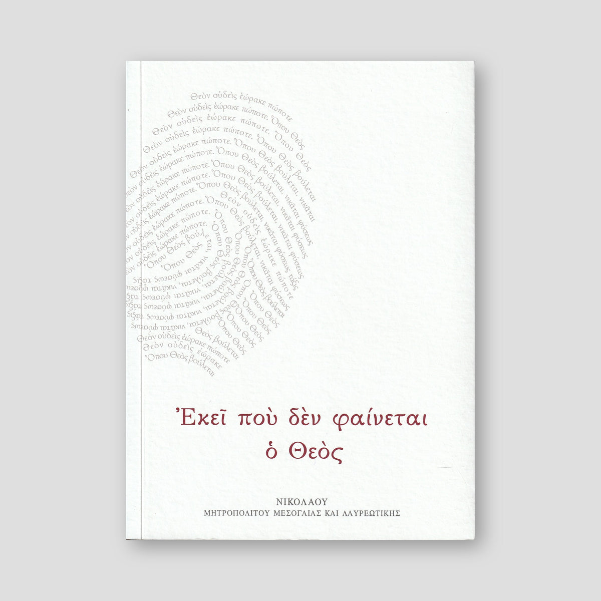 Εκεί που δεν Φαίνεται ο Θεός — front cover
