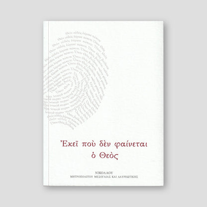 Εκεί που δεν Φαίνεται ο Θεός — front cover