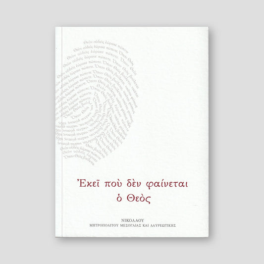 Εκεί που δεν Φαίνεται ο Θεός — front cover