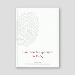 Εκεί που δεν Φαίνεται ο Θεός — front cover