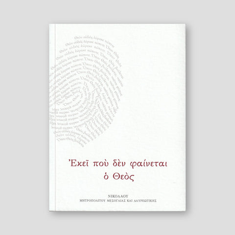 Εκεί που δεν Φαίνεται ο Θεός — front cover