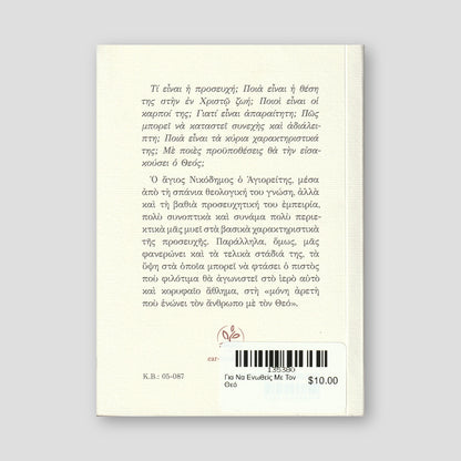 Για Να Ενωθείς Με Τον Θεό — back cover