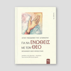 Για Να Ενωθείς Με Τον Θεό — front cover