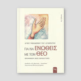 Για Να Ενωθείς Με Τον Θεό — front cover