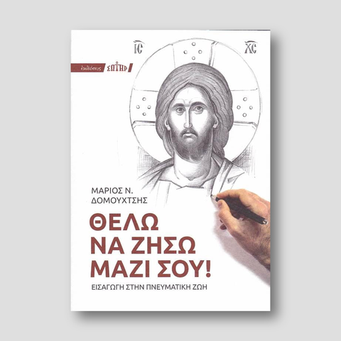 Θέλω να ζήσω μαζί σου! — front cover