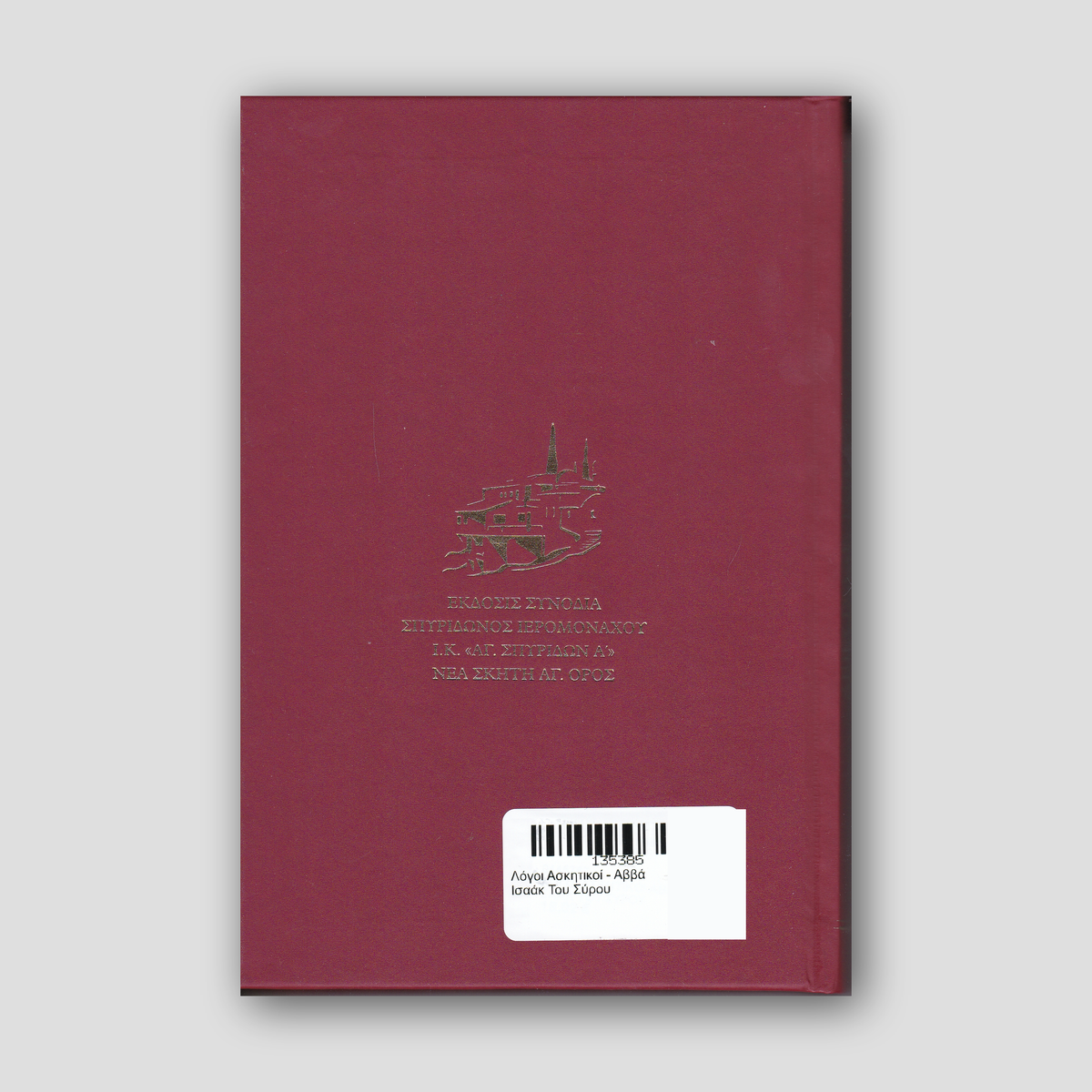 Λόγοι Ασκητικοί - Αββά Ισαάκ Του Σύρου — back cover