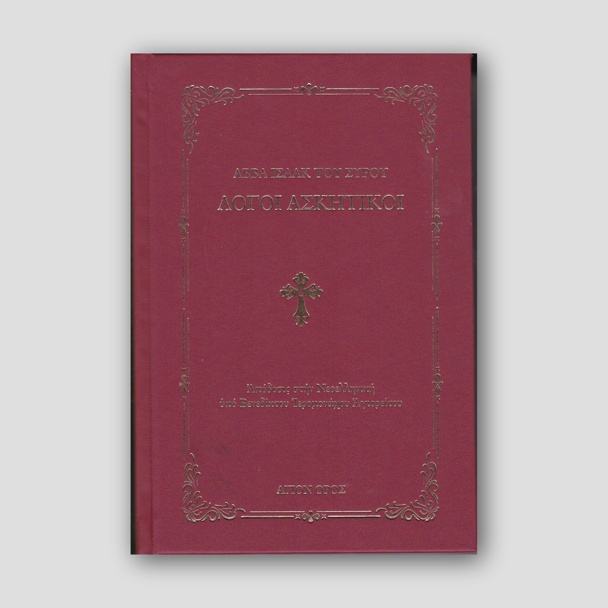 Λόγοι Ασκητικοί - Αββά Ισαάκ Του Σύρου — front cover