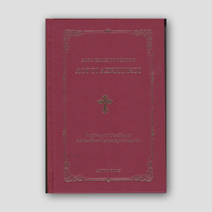 Λόγοι Ασκητικοί - Αββά Ισαάκ Του Σύρου — front cover
