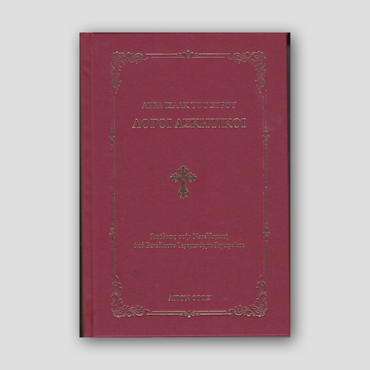 Λόγοι Ασκητικοί - Αββά Ισαάκ Του Σύρου — front cover