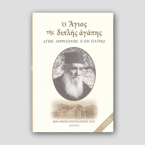 Ο Άγιος της διπλής Αγάπης - Άγιος Αμφιλόχιος ο εν Πάτμω — front cover