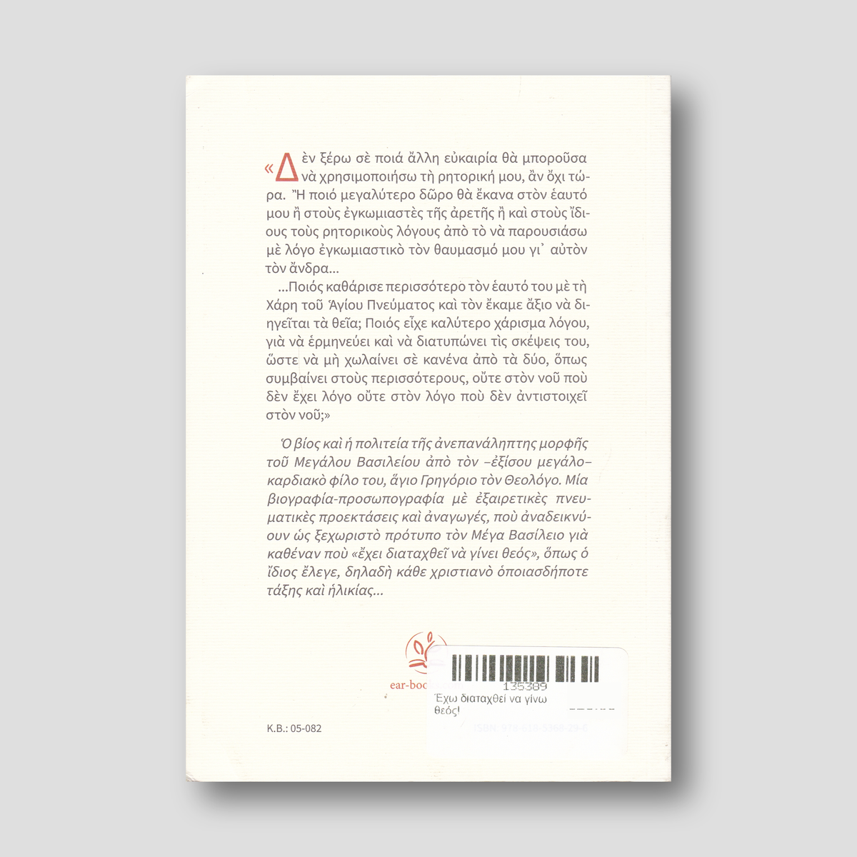 Έχω διαταχθεί να γίνω θεός! — back cover
