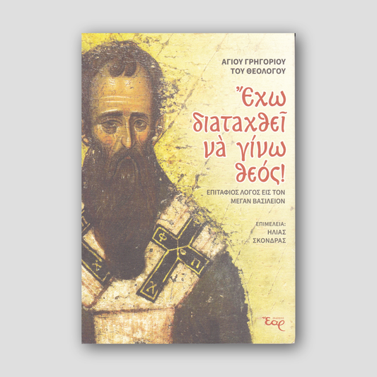 Έχω διαταχθεί να γίνω θεός! — front cover