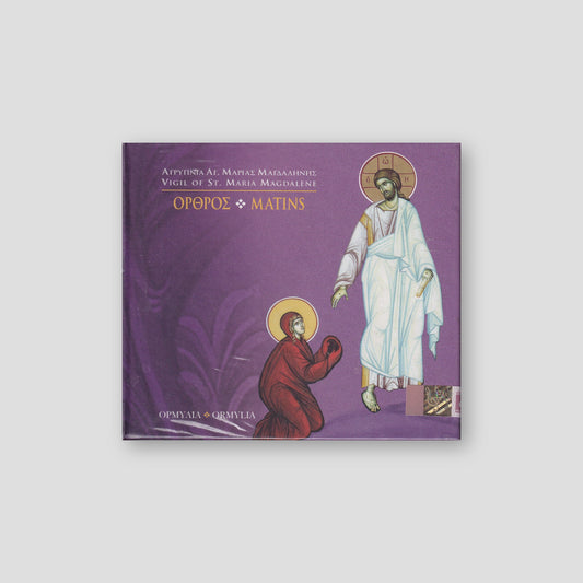 CD - Όρθρος Αγίας Μαρίας Μαγδαληνής — front cover