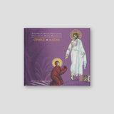 CD - Όρθρος Αγίας Μαρίας Μαγδαληνής — front cover