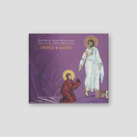 CD - Όρθρος Αγίας Μαρίας Μαγδαληνής — front cover