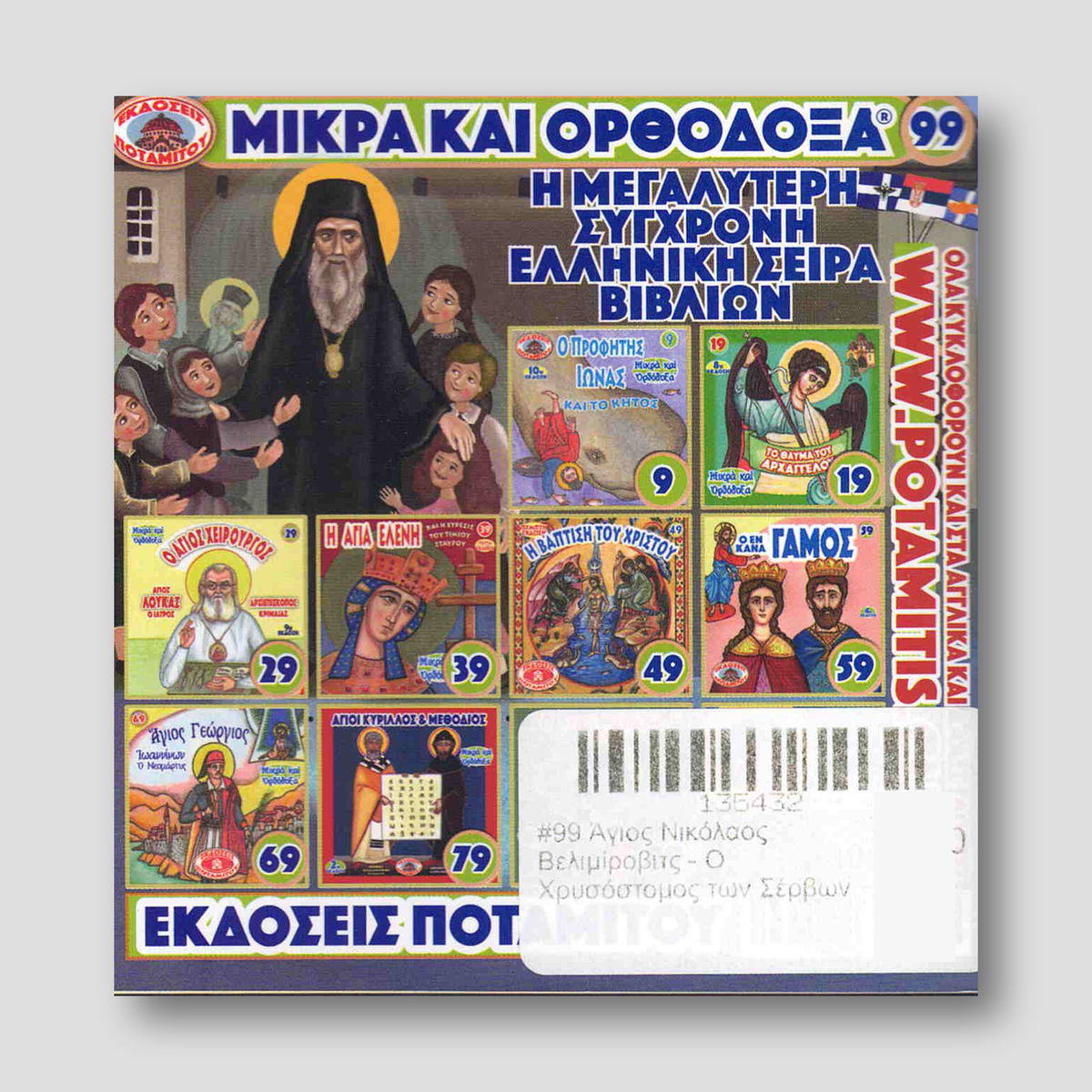 #99 Άγιος Νικόλαος Βελιμίροβιτς - Ο Χρυσόστομος των Σέρβων — back cover