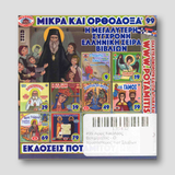 #99 Άγιος Νικόλαος Βελιμίροβιτς - Ο Χρυσόστομος των Σέρβων — back cover