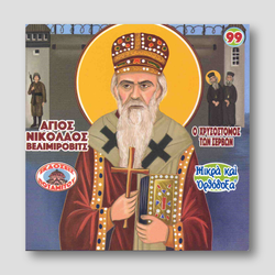 #99 Άγιος Νικόλαος Βελιμίροβιτς - Ο Χρυσόστομος των Σέρβων — front cover