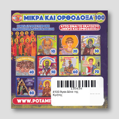 #100 Άγιοι Δέκα της Κρήτης — back cover
